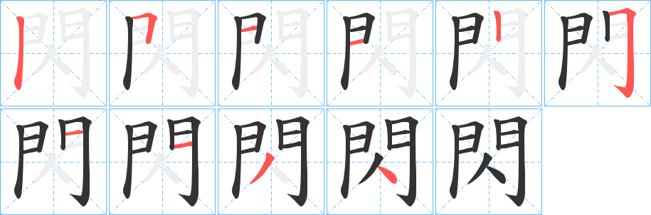 閃字完整笔顺步骤图