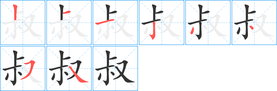 叔字完整笔顺步骤图