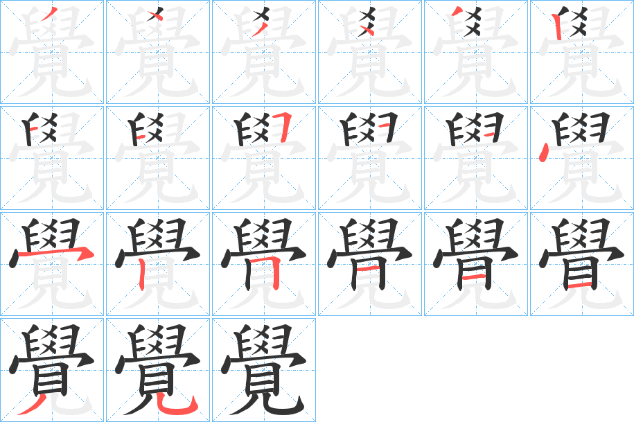 覺字完整笔顺步骤图