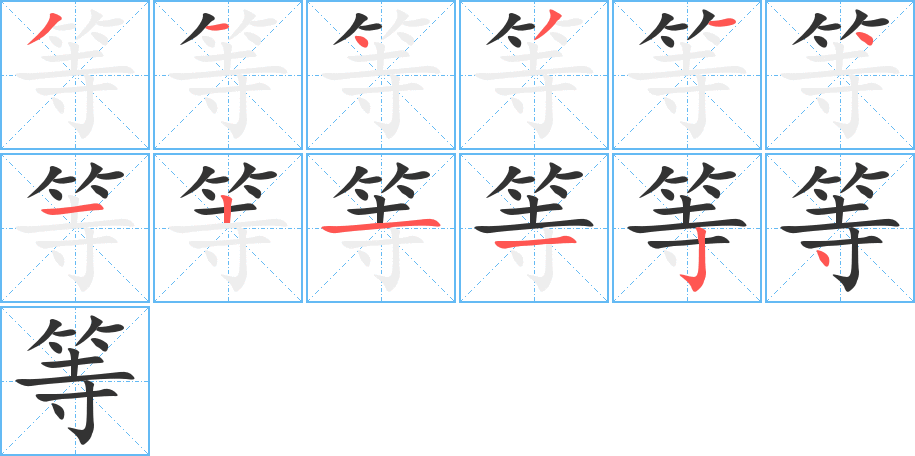 等字完整笔顺步骤图