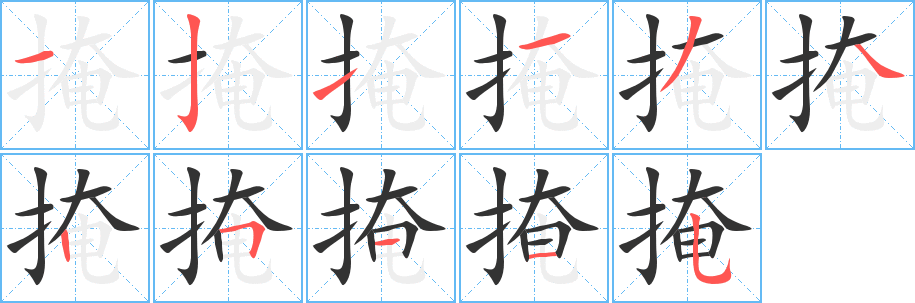 掩字完整笔顺步骤图