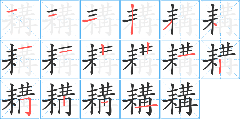 耩字完整笔顺步骤图