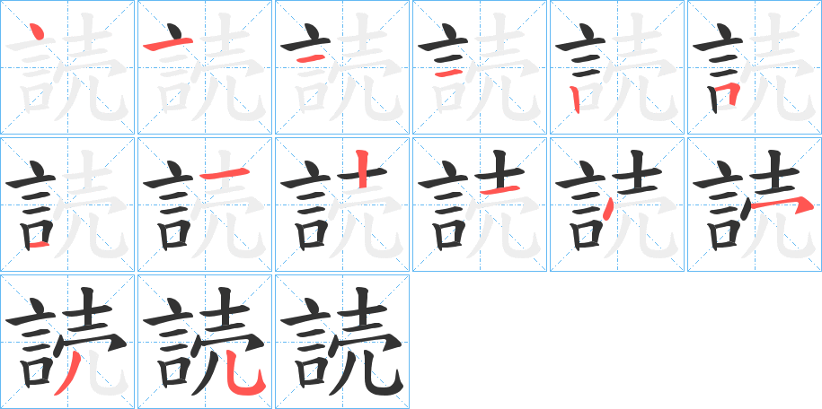 読字完整笔顺步骤图