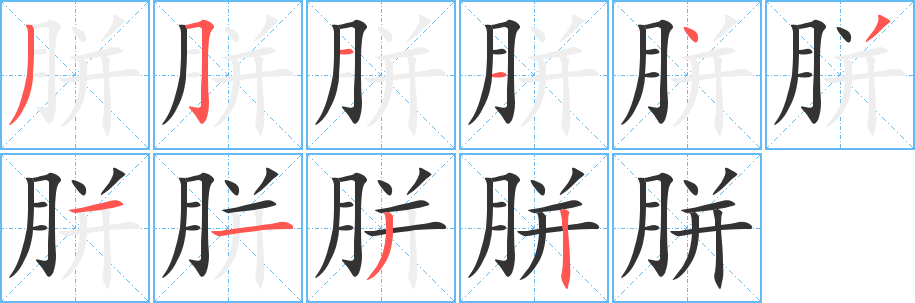 胼字完整笔顺步骤图