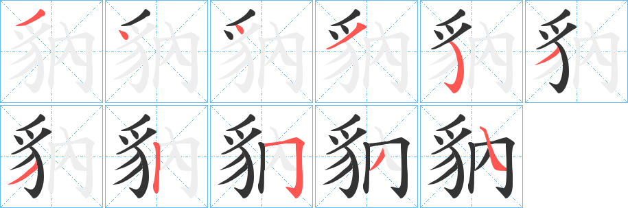 豽字笔顺步骤