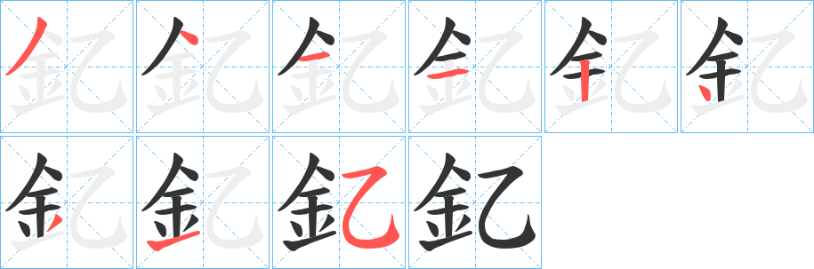 釔字笔顺步骤