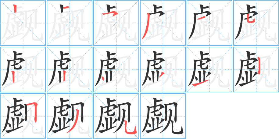 觑字完整笔顺步骤图