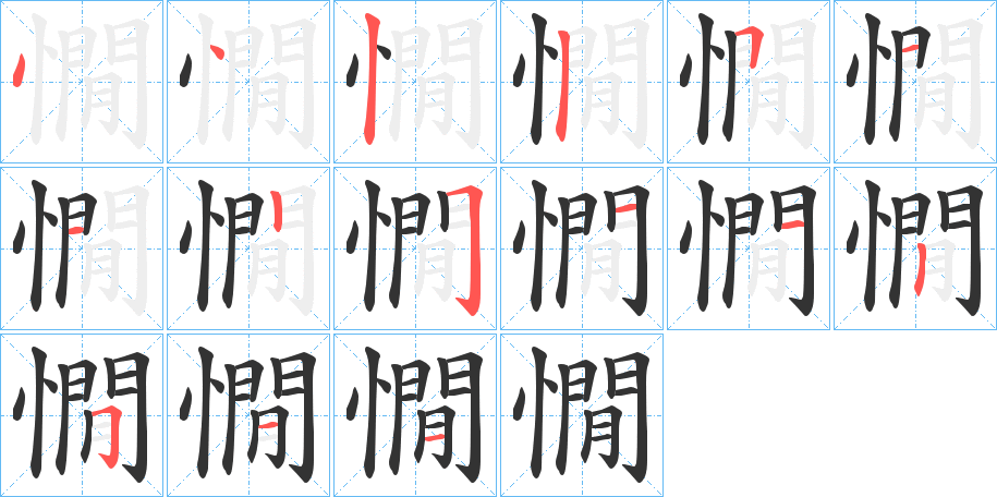 憪字笔顺步骤