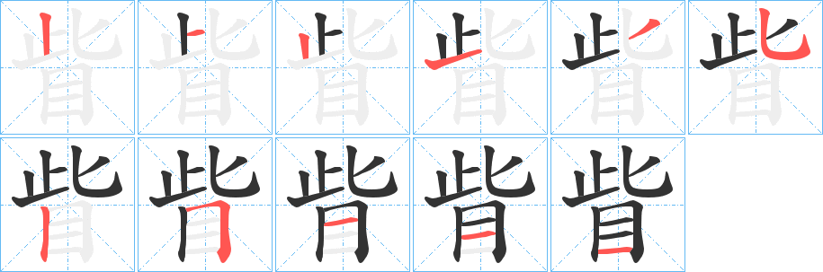 眥字完整笔顺步骤图