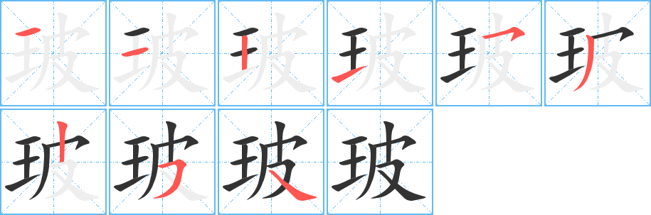 玻字完整笔顺步骤图