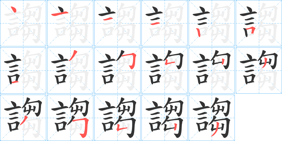 謅字完整笔顺步骤图