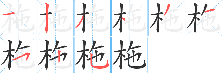 柂字完整笔顺步骤图