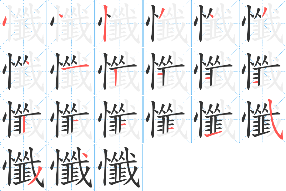 懺字完整笔顺步骤图
