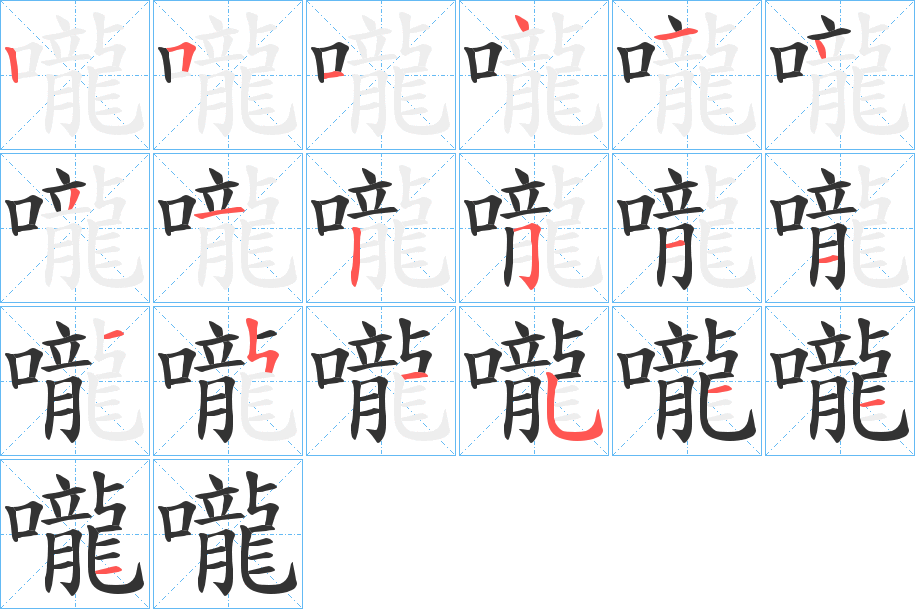 嚨字完整笔顺步骤图