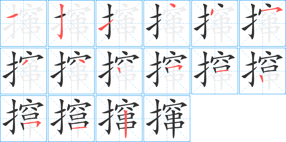 撺字完整笔顺步骤图