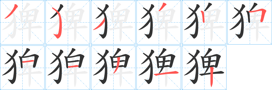 猈字笔顺步骤