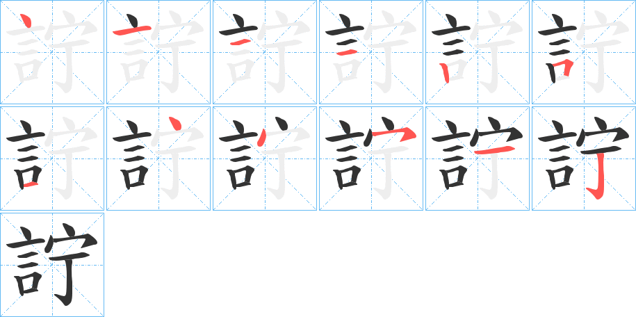 詝字笔顺步骤