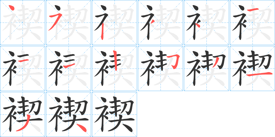 褉字笔顺步骤