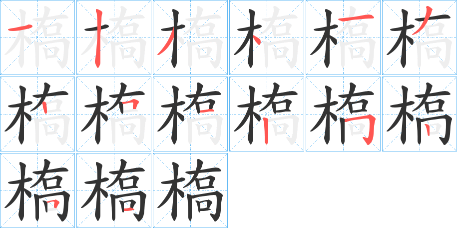 槗字完整笔顺步骤图