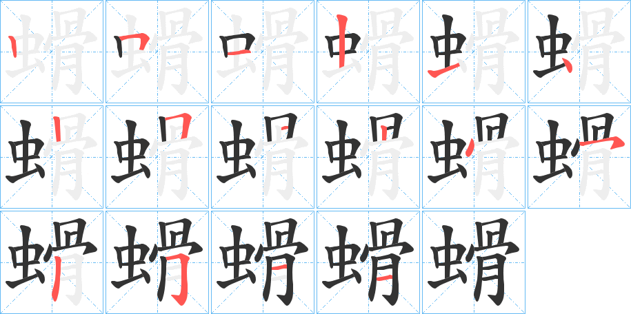 螖字笔顺步骤