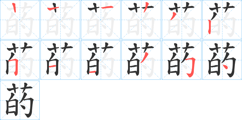 菂字完整笔顺步骤图