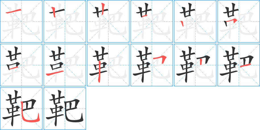 靶字完整笔顺步骤图