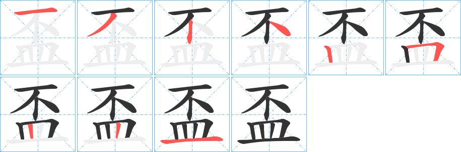 盃字完整笔顺步骤图