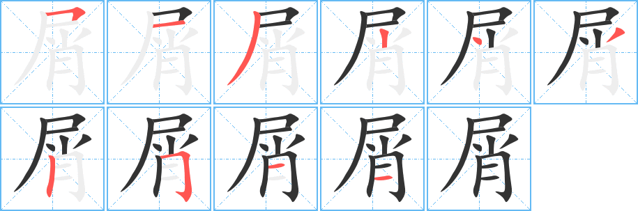 屑字完整笔顺步骤图