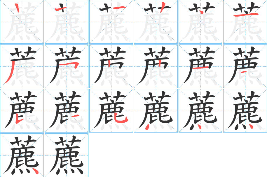 藨字完整笔顺步骤图