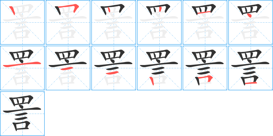 詈字完整笔顺步骤图