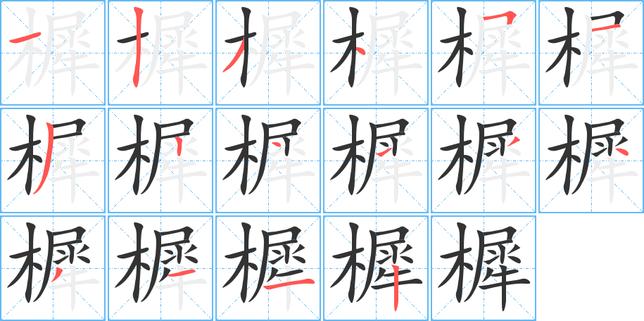 樨字完整笔顺步骤图