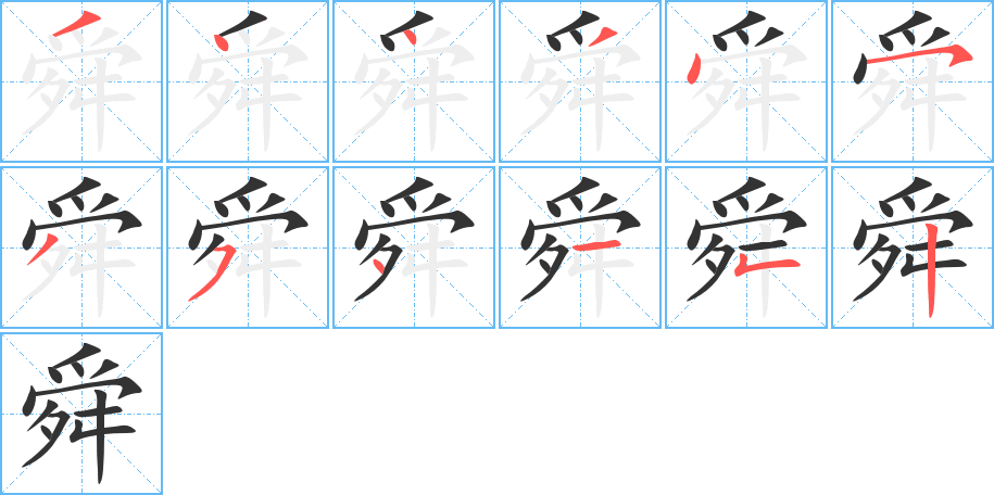 舜字完整笔顺步骤图