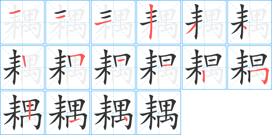 耦字完整笔顺步骤图