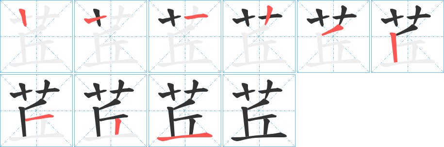 茊字笔顺步骤