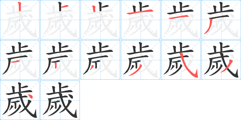 歲字完整笔顺步骤图
