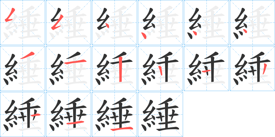 綞字笔顺步骤