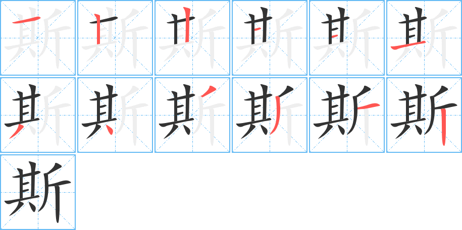 斯字完整笔顺步骤图