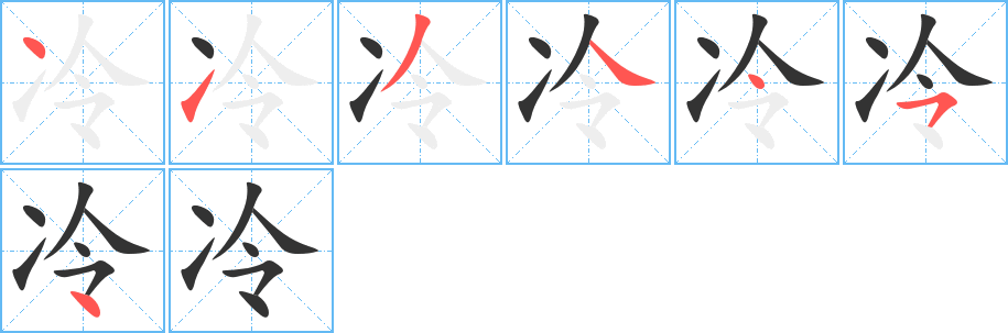 冷字完整笔顺步骤图