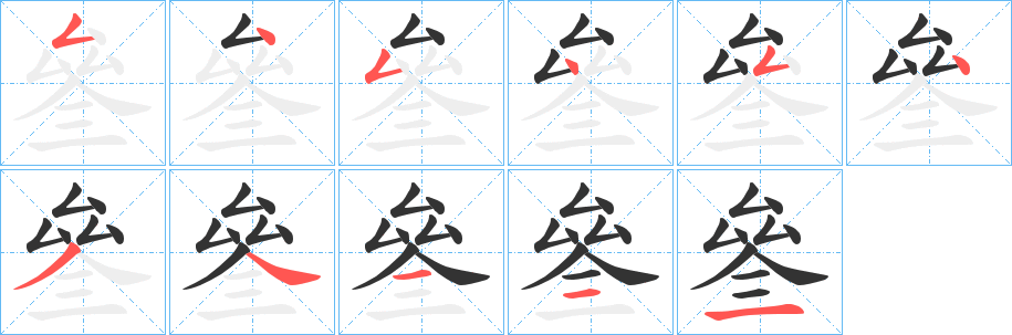 叄字笔顺步骤