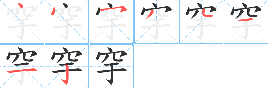 穻字笔顺步骤