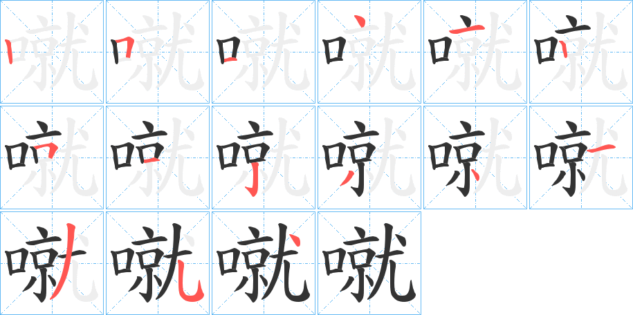 噈字笔顺步骤