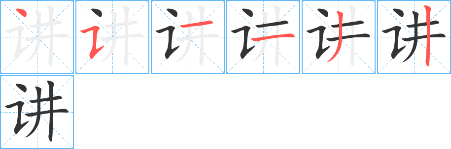 讲字完整笔顺步骤图