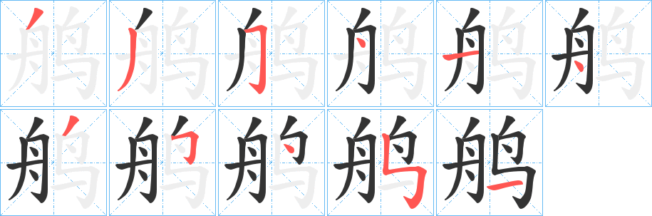 鸼字完整笔顺步骤图