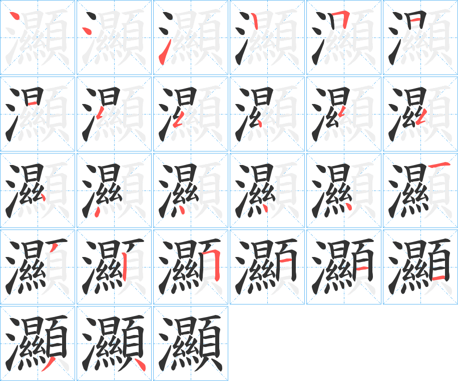 灦字笔顺步骤