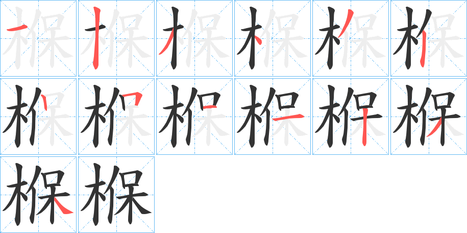 椺字笔顺步骤