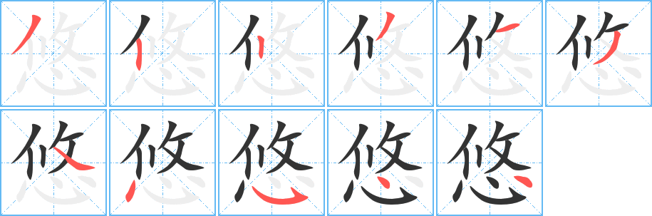 悠字完整笔顺步骤图