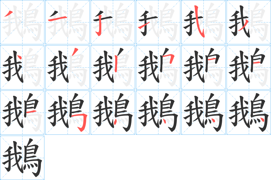 鵝字完整笔顺步骤图
