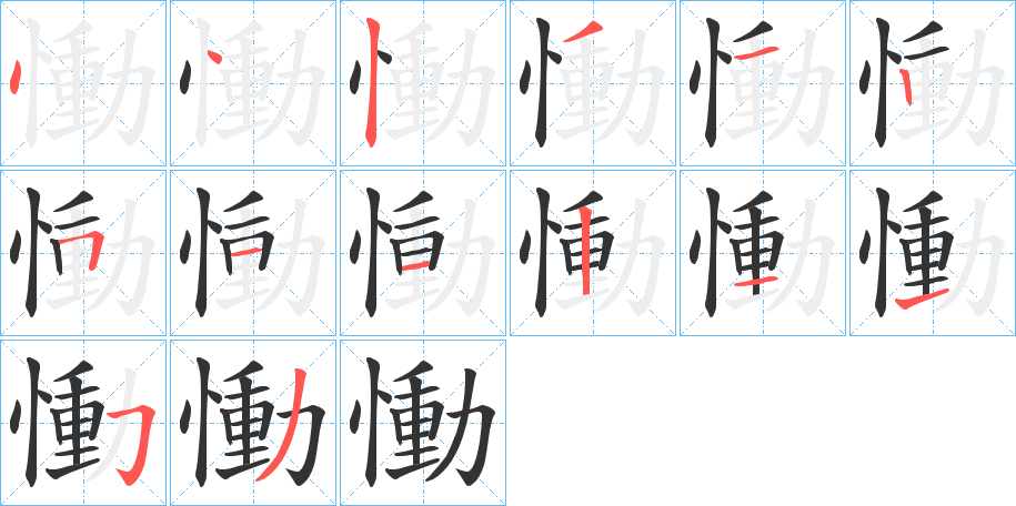 慟字完整笔顺步骤图