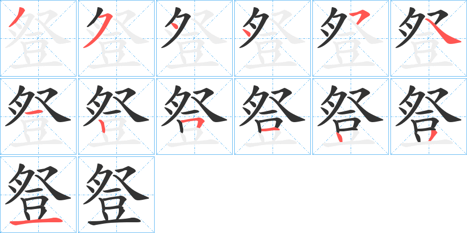 豋字完整笔顺步骤图