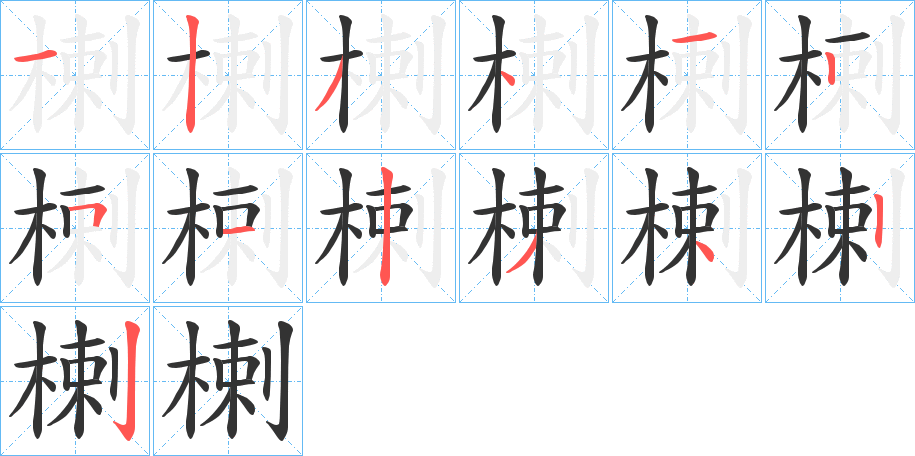 楋字完整笔顺步骤图